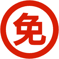 免费